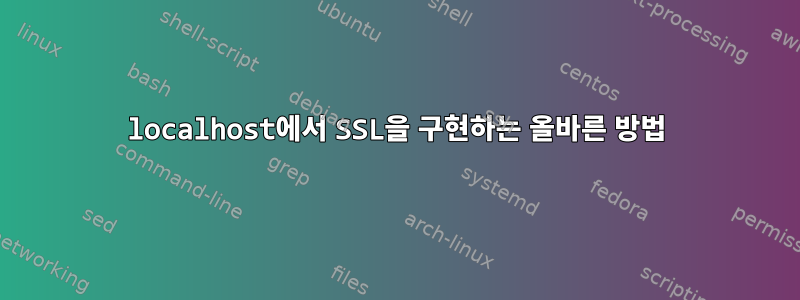 localhost에서 SSL을 구현하는 올바른 방법