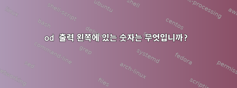 od 출력 왼쪽에 있는 숫자는 무엇입니까?