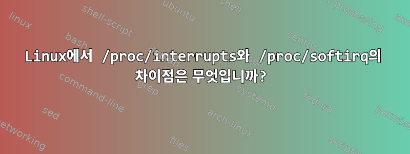 Linux에서 /proc/interrupts와 /proc/softirq의 차이점은 무엇입니까?