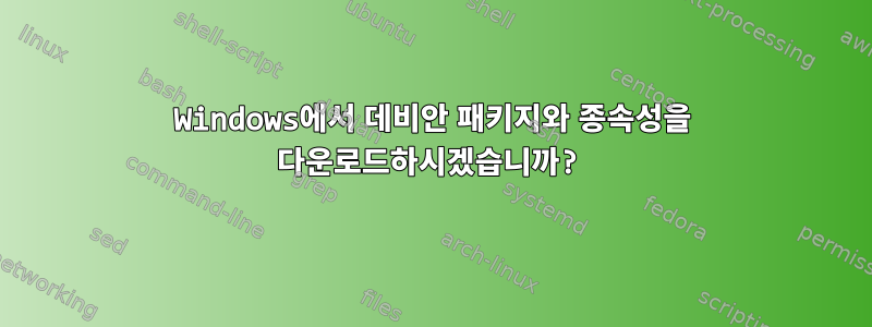 Windows에서 데비안 패키지와 종속성을 다운로드하시겠습니까?