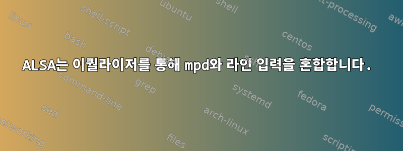 ALSA는 이퀄라이저를 통해 mpd와 라인 입력을 혼합합니다.