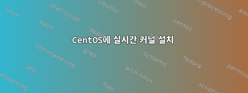 CentOS에 실시간 커널 설치