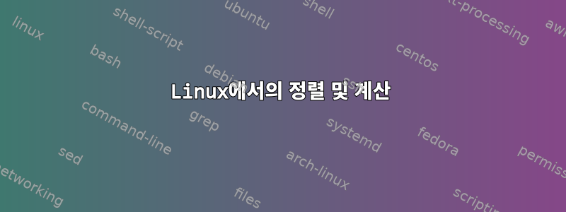 Linux에서의 정렬 및 계산