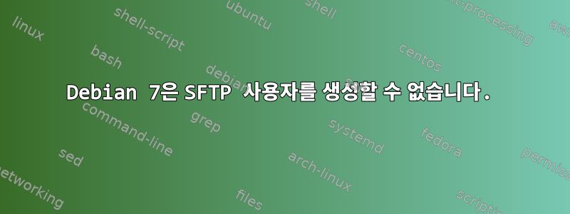 Debian 7은 SFTP 사용자를 생성할 수 없습니다.