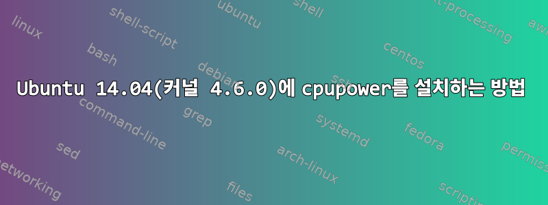 Ubuntu 14.04(커널 4.6.0)에 cpupower를 설치하는 방법