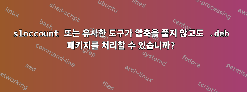 sloccount 또는 유사한 도구가 압축을 풀지 않고도 .deb 패키지를 처리할 수 있습니까?