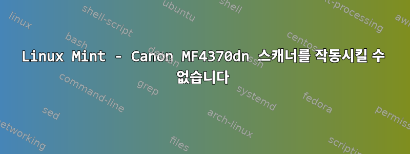 Linux Mint - Canon MF4370dn 스캐너를 작동시킬 수 없습니다