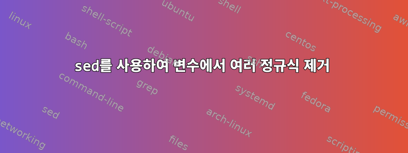 sed를 사용하여 변수에서 여러 정규식 제거