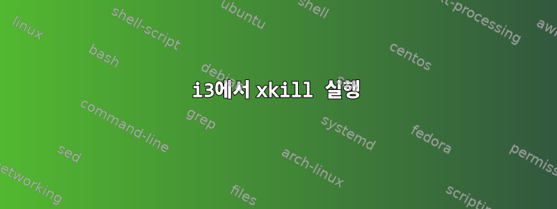 i3에서 xkill 실행