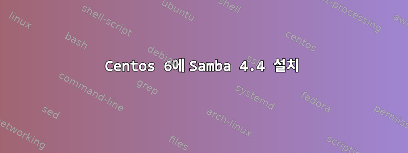 Centos 6에 Samba 4.4 설치