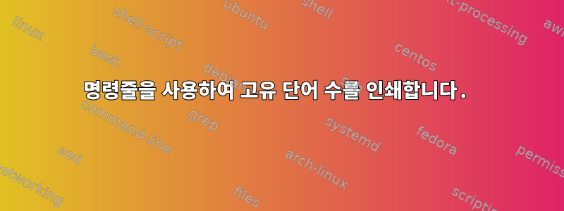 명령줄을 사용하여 고유 단어 수를 인쇄합니다.