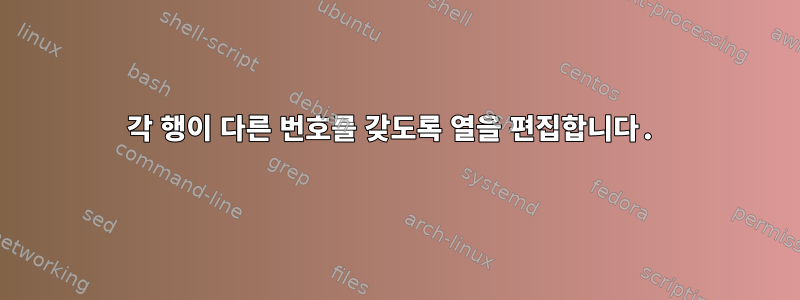 각 행이 다른 번호를 갖도록 열을 편집합니다.