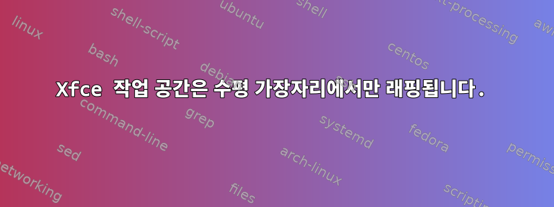 Xfce 작업 공간은 수평 가장자리에서만 래핑됩니다.