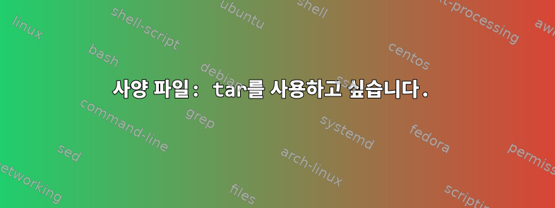 사양 파일: tar를 사용하고 싶습니다.