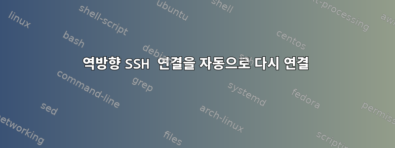 역방향 SSH 연결을 자동으로 다시 연결