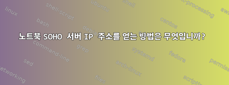 노트북 SOHO 서버 IP 주소를 얻는 방법은 무엇입니까?