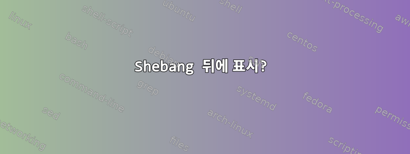 Shebang 뒤에 표시?