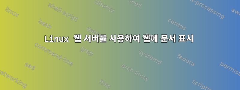 Linux 웹 서버를 사용하여 웹에 문서 표시