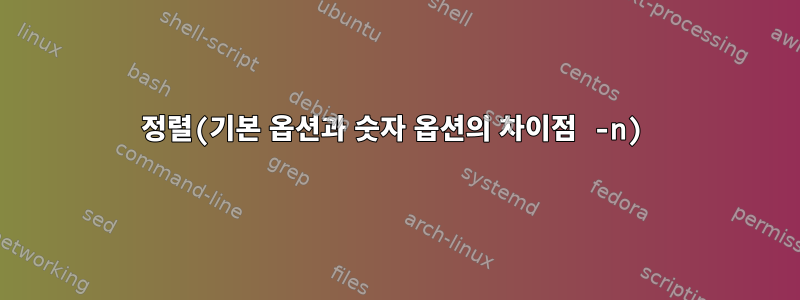 정렬(기본 옵션과 숫자 옵션의 차이점 -n)