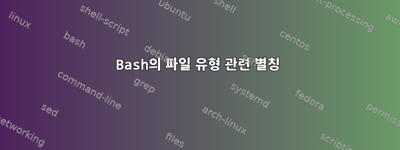 Bash의 파일 유형 관련 별칭