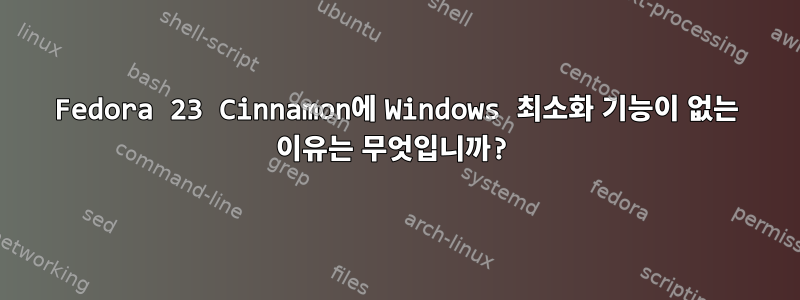 Fedora 23 Cinnamon에 Windows 최소화 기능이 없는 이유는 무엇입니까?