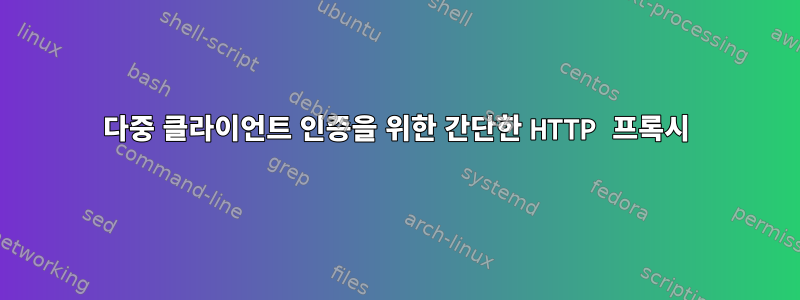 다중 클라이언트 인증을 위한 간단한 HTTP 프록시