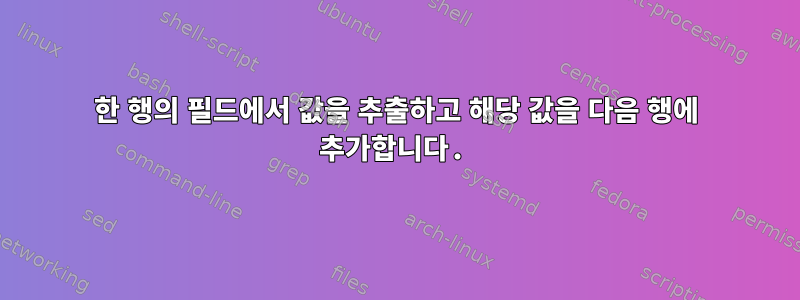 한 행의 필드에서 값을 추출하고 해당 값을 다음 행에 추가합니다.