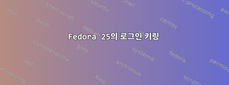 Fedora 25의 로그인 키링