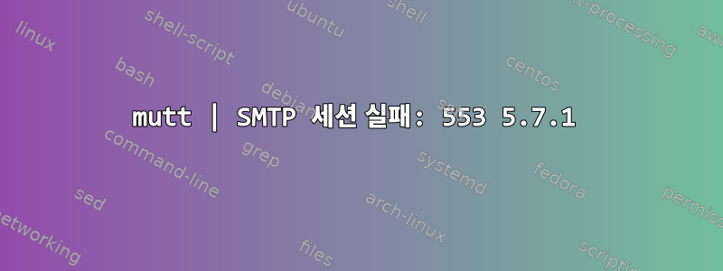 mutt | SMTP 세션 실패: 553 5.7.1