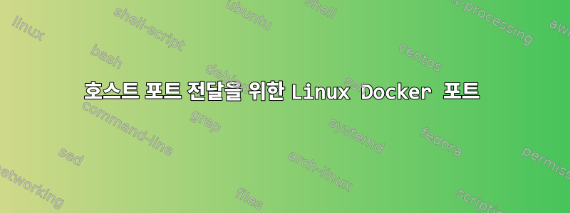 호스트 포트 전달을 위한 Linux Docker 포트