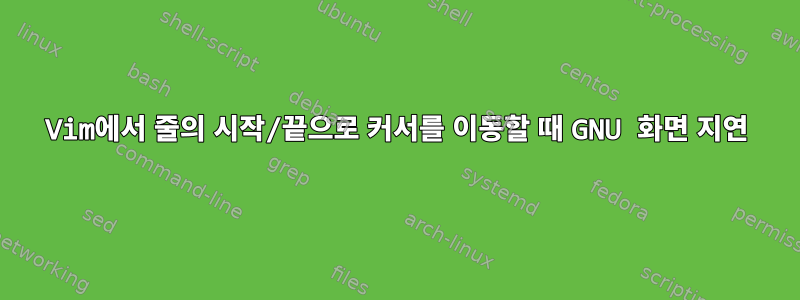 Vim에서 줄의 시작/끝으로 커서를 이동할 때 GNU 화면 지연