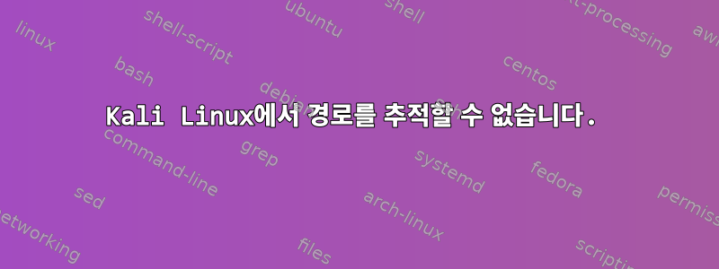 Kali Linux에서 경로를 추적할 수 없습니다.