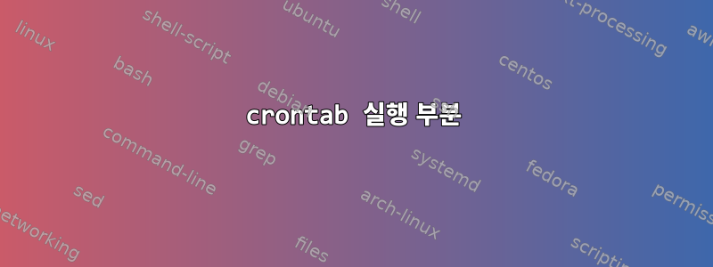 crontab 실행 부분