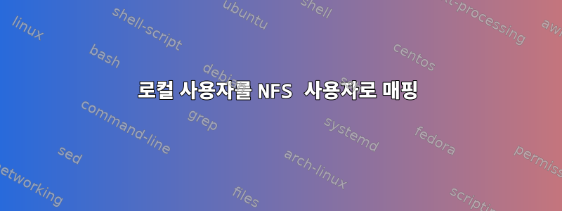 로컬 사용자를 NFS 사용자로 매핑