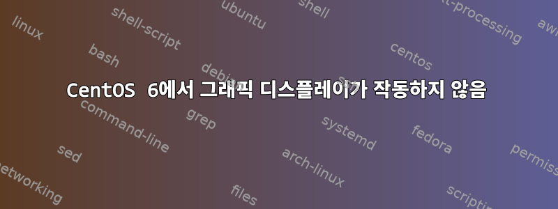 CentOS 6에서 그래픽 디스플레이가 작동하지 않음