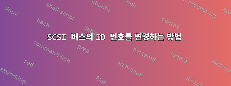 SCSI 버스의 ID 번호를 변경하는 방법