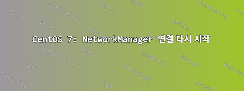 CentOS 7: NetworkManager 연결 다시 시작