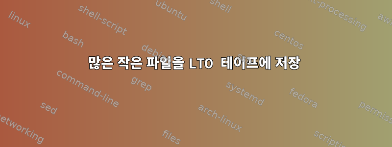 많은 작은 파일을 LTO 테이프에 저장