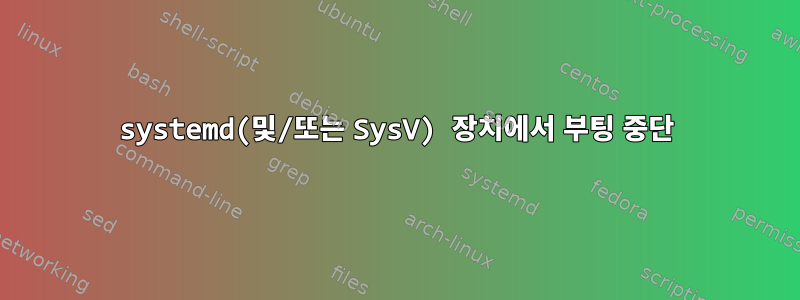 systemd(및/또는 SysV) 장치에서 부팅 중단