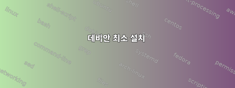 데비안 최소 설치