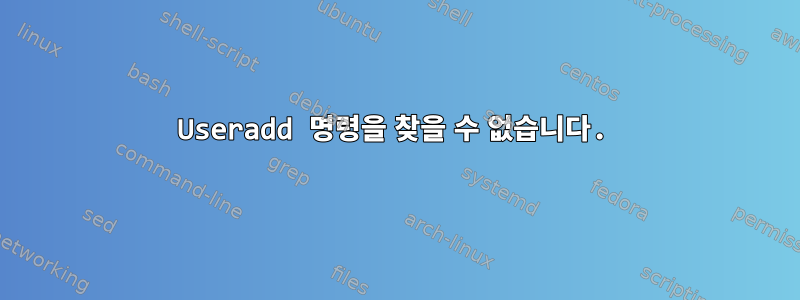 Useradd 명령을 찾을 수 없습니다.