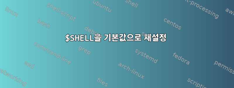 $SHELL을 기본값으로 재설정