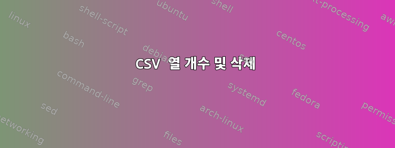 CSV 열 개수 및 삭제