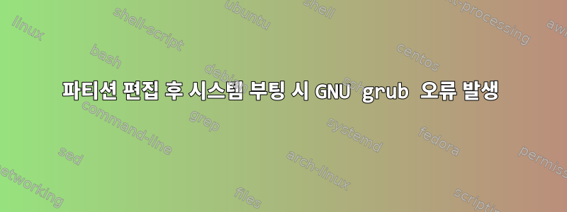 파티션 편집 후 시스템 부팅 시 GNU grub 오류 발생