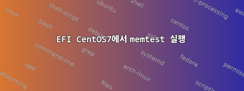 EFI CentOS7에서 memtest 실행