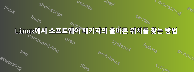 Linux에서 소프트웨어 패키지의 올바른 위치를 찾는 방법