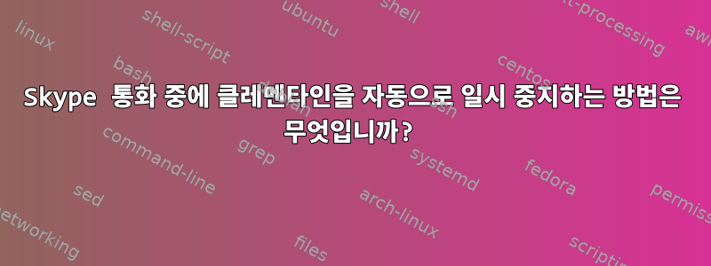 Skype 통화 중에 클레멘타인을 자동으로 일시 중지하는 방법은 무엇입니까?