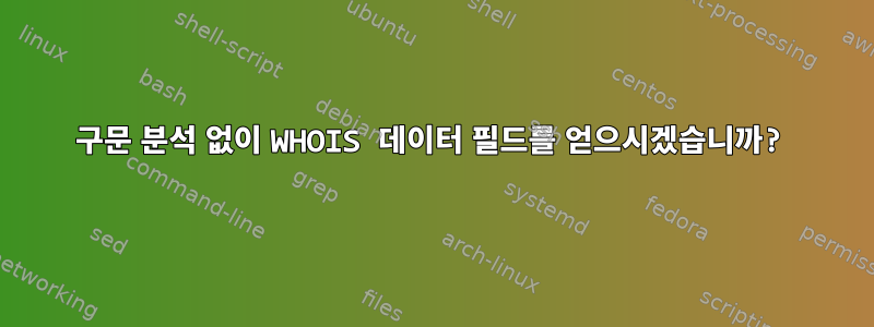 구문 분석 없이 WHOIS 데이터 필드를 얻으시겠습니까?