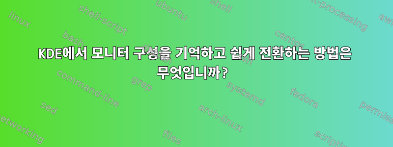 KDE에서 모니터 구성을 기억하고 쉽게 전환하는 방법은 무엇입니까?