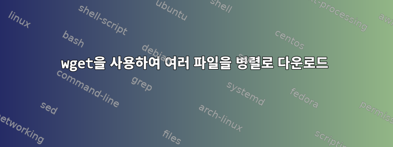 wget을 사용하여 여러 파일을 병렬로 다운로드